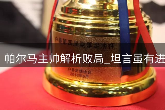 帕尔马主帅解析败局 坦言虽有进步仍需提升