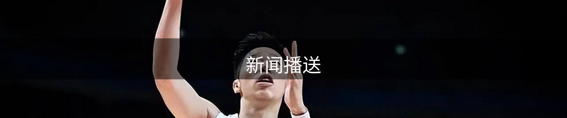 新闻播送