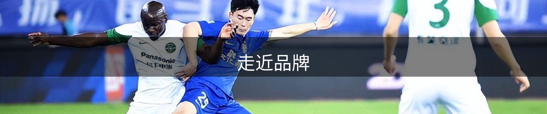 走近品牌