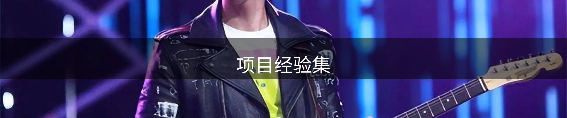 项目经验集